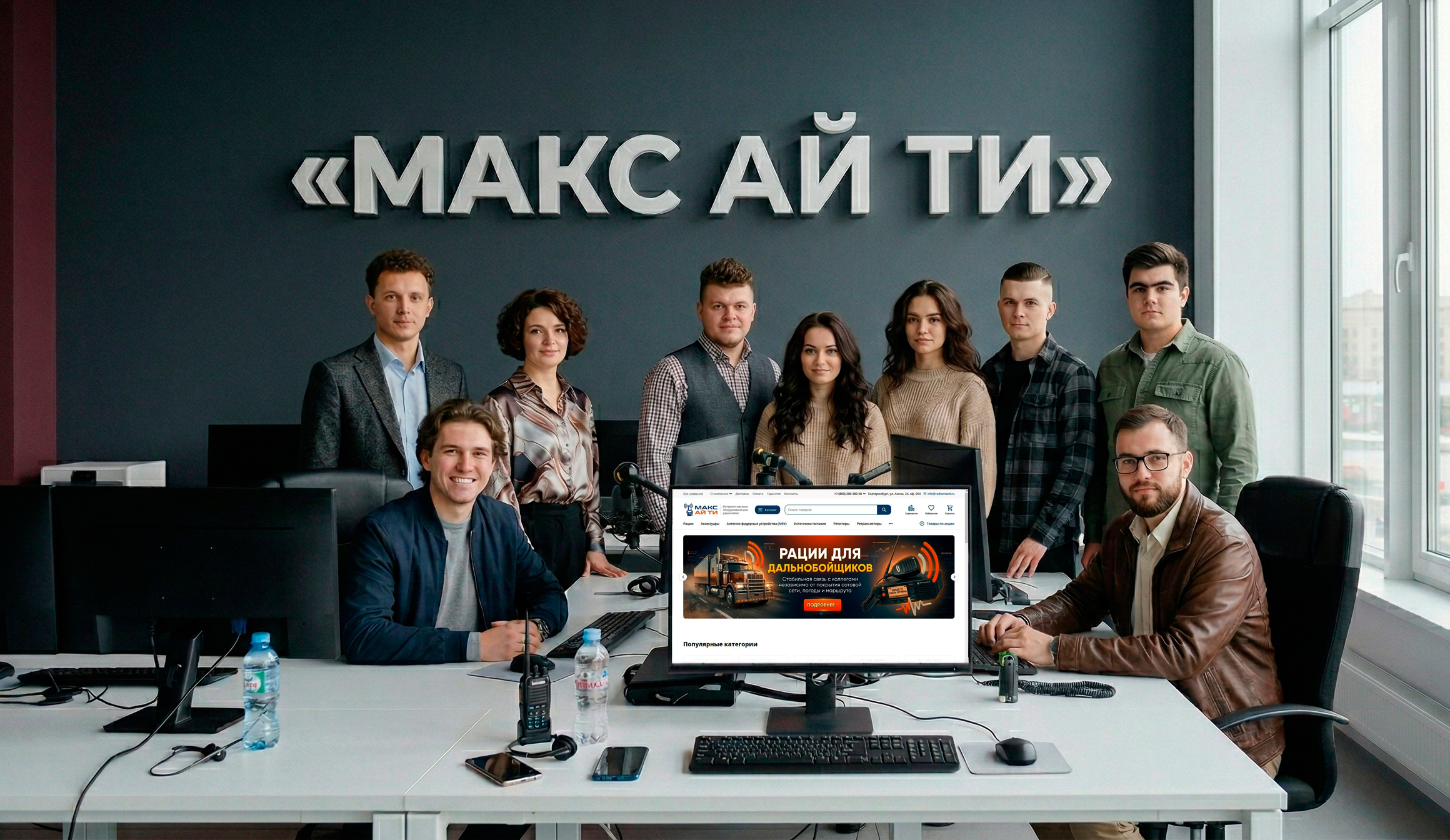 Сотрудники ООО «МАКС АЙ ТИ» — команда radiomaxit.ru